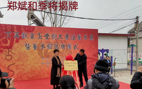 文化下鄉(xiāng) 翰墨飄香——丁再獻(xiàn)骨刻文書(shū)法藝術(shù)展在沂南縣揭幕，助力鄉(xiāng)村文化振興與教育咨詢(xún)