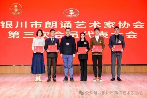 銀川市朗誦藝術(shù)家協(xié)會(huì)第三次會(huì)員代表大會(huì)順利召開 凝心聚力推動(dòng)朗誦藝術(shù)交流繁榮發(fā)展